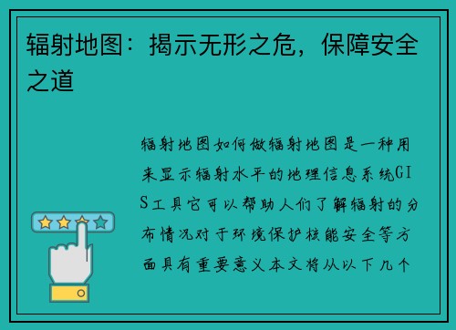 辐射地图：揭示无形之危，保障安全之道