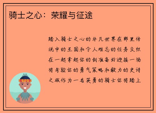 骑士之心：荣耀与征途