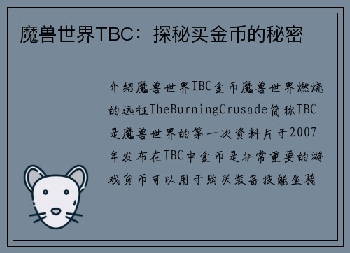 魔兽世界TBC：探秘买金币的秘密