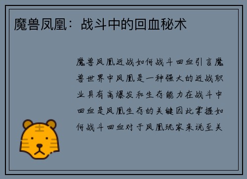 魔兽凤凰：战斗中的回血秘术