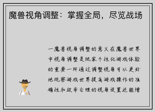 魔兽视角调整：掌握全局，尽览战场